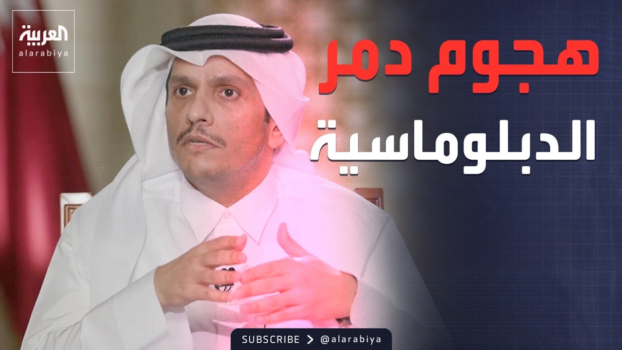 قطر: الهجوم الإيراني على دول الخليج دمر جهود الحلول الدبلوماسية