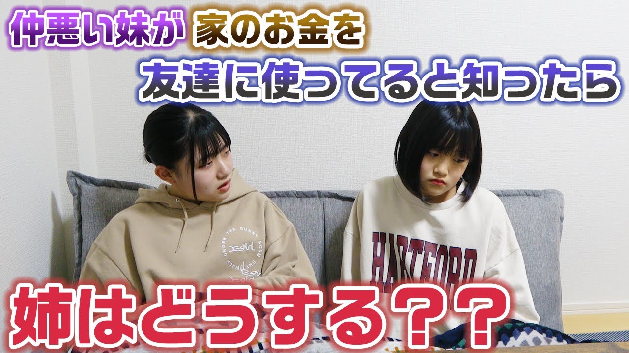 【ドッキリ】いつも仲が悪い妹が人間関係に悩んで、家のお金を学校の子に使ってると知ったら姉はどうする？？ 【モニタリング】