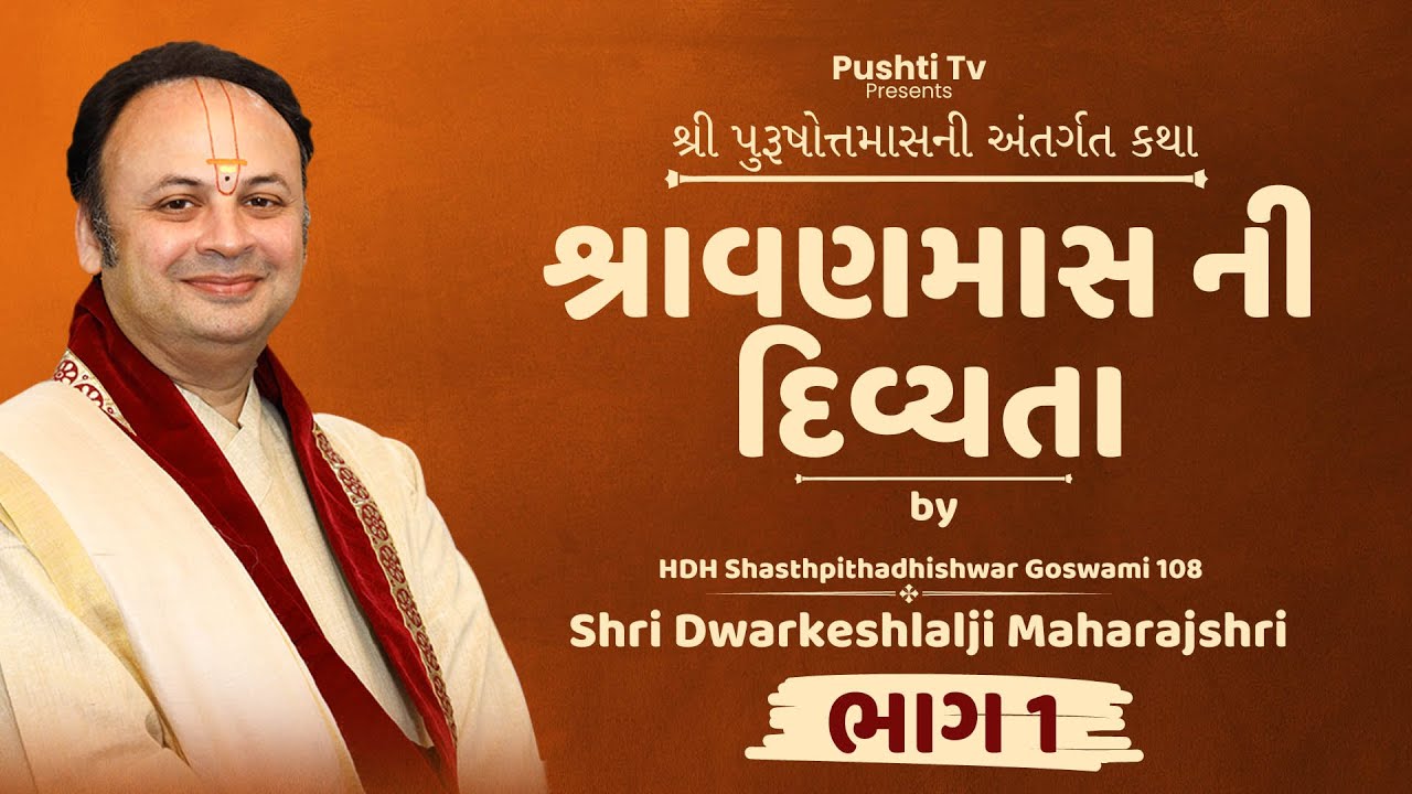 Shravanmas ni Divyata | Shri Dwarkeshlalji Maharajshri | Purushottamas Katha | Pushti Tv