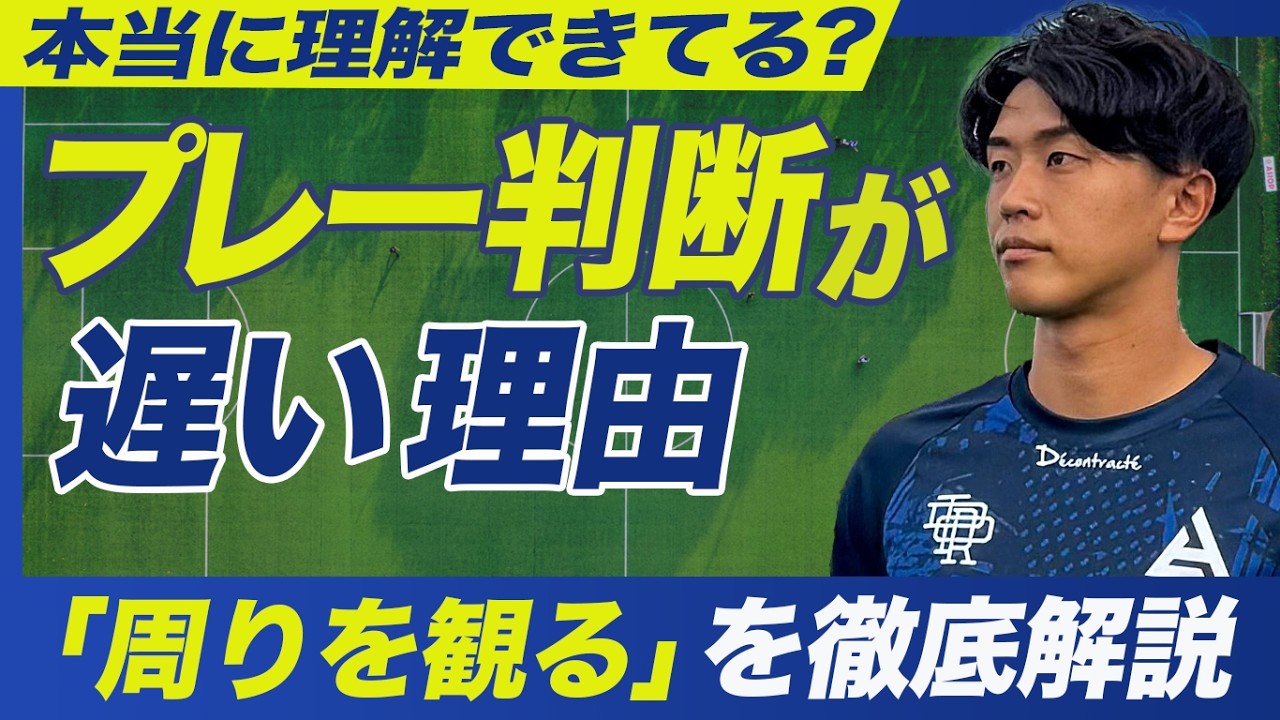【プレーの判断が早くなる】判断が早い人だけがやっているプレー前の「周りを観る」ときの隠れた習慣