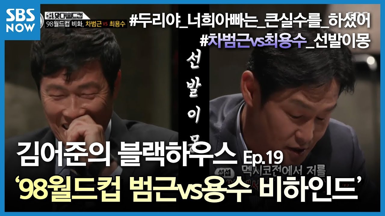 SBS [김어준의 블랙하우스] - 98월드컵, 차범근 VS 최용수 비하인드(ft.차두리) 편 / 'Kim Eo Jun's Blackhouse' Review