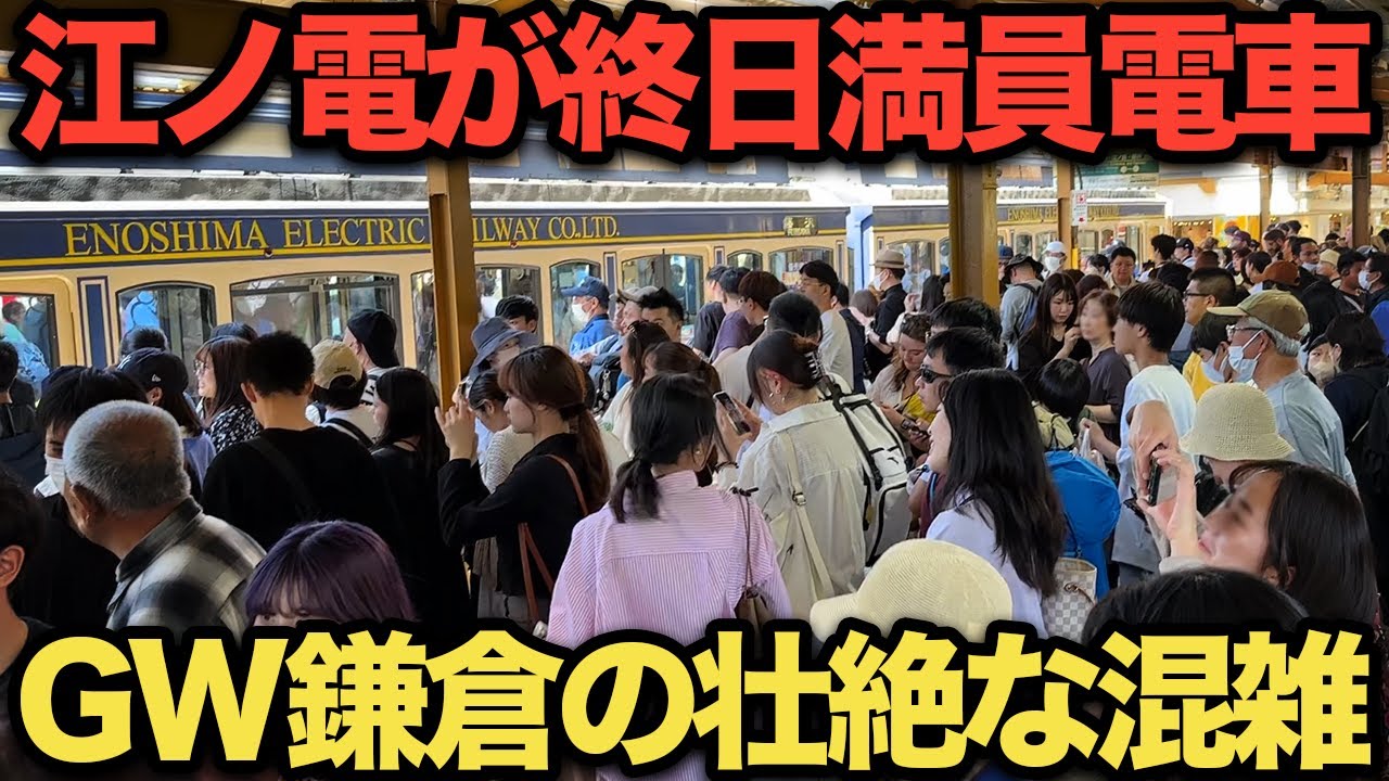 【鎌倉】GW江ノ電が常に満員電車！入場規制や積み残しで混雑緩和どころか大混雑状態‥