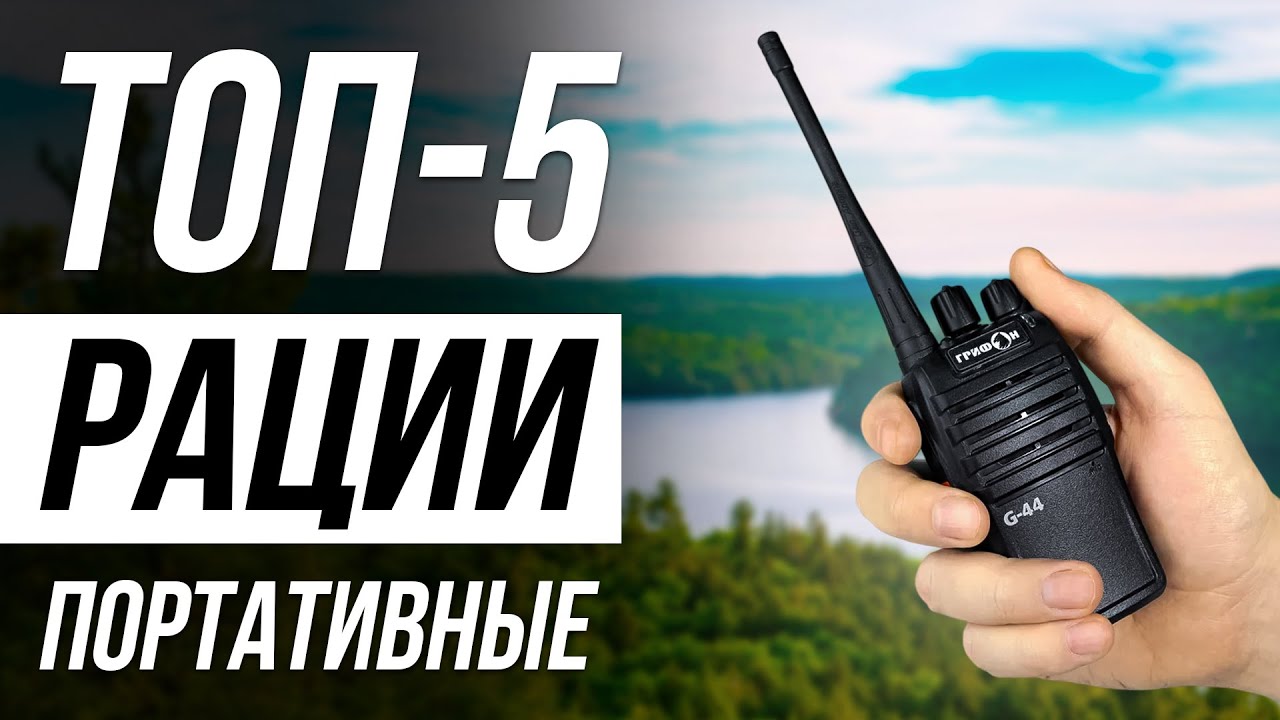 Лучшие портативные рации в 2025 / Как выбрать?