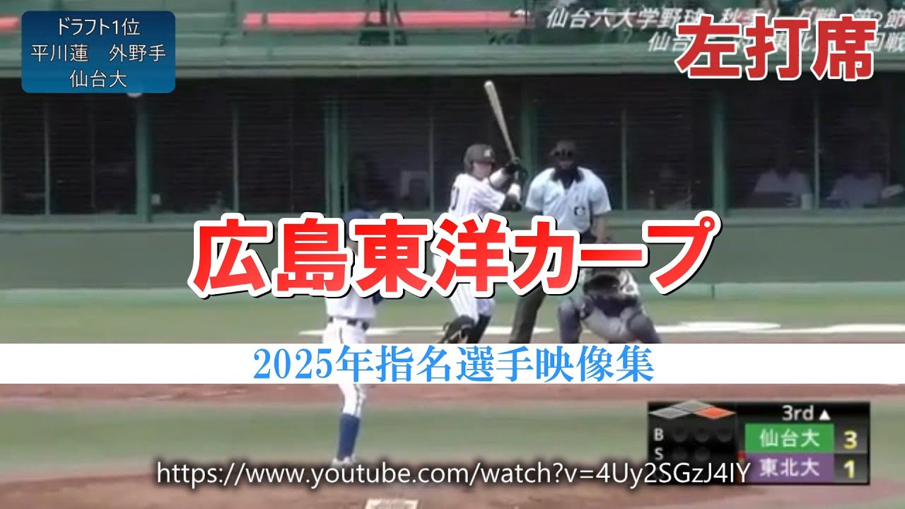 【広島東洋カープ】2025年ドラフト指名選手(育成含む)のアマチュア時代まとめてみた【全9人】