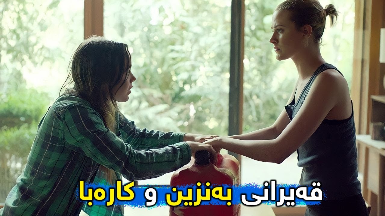 دوو خوشک بریار دەدەن لەدارستان بژین ئەو کاتەی خەڵك یەكتری دەكوژن لەسەر بەنزین و كارەبا