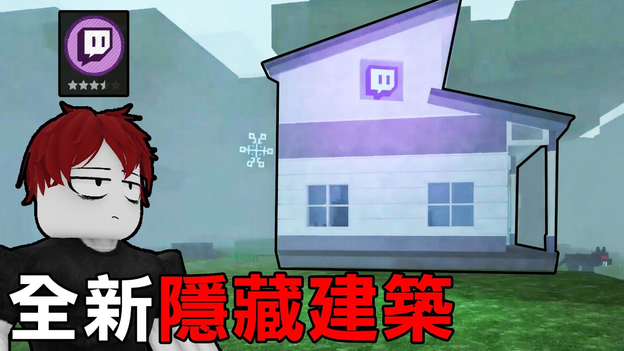 官方偷偷更新了一個【超隱密的建築】主播小屋裡面有什麼東西？【Roblox 森林中的99夜】
