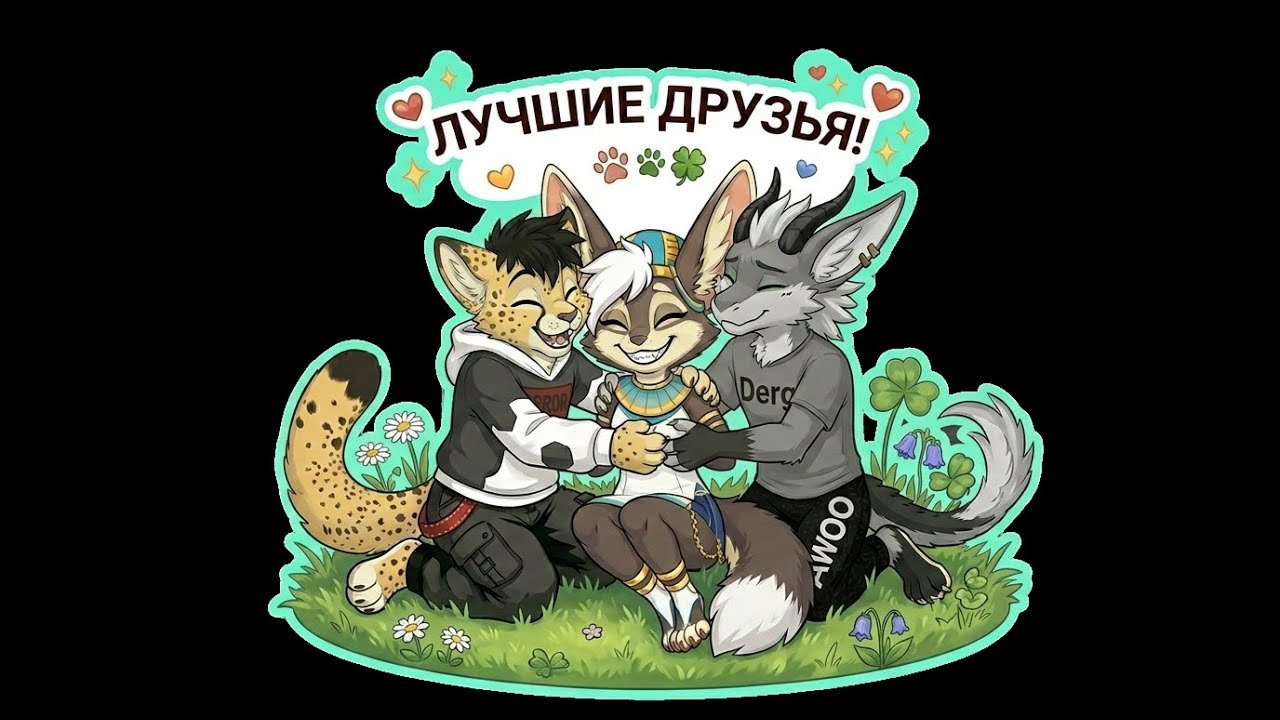 Весенний94vrchatхвостато-пушистый кипиш 2026
