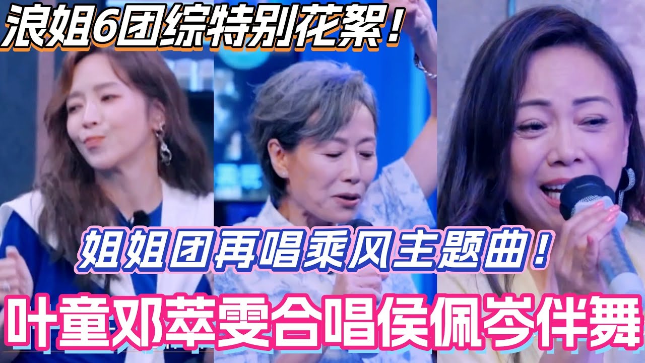 浪姐6团综特别花絮！叶童邓萃雯合唱粤语金曲 侯佩岑爆笑伴舞！姐姐团全体再唱乘风主题曲好感人！#侯佩岑 #乘风2025 #张小婉 #管乐 #综艺 #叶童 #综艺 #假期中的她们 #浪姐6