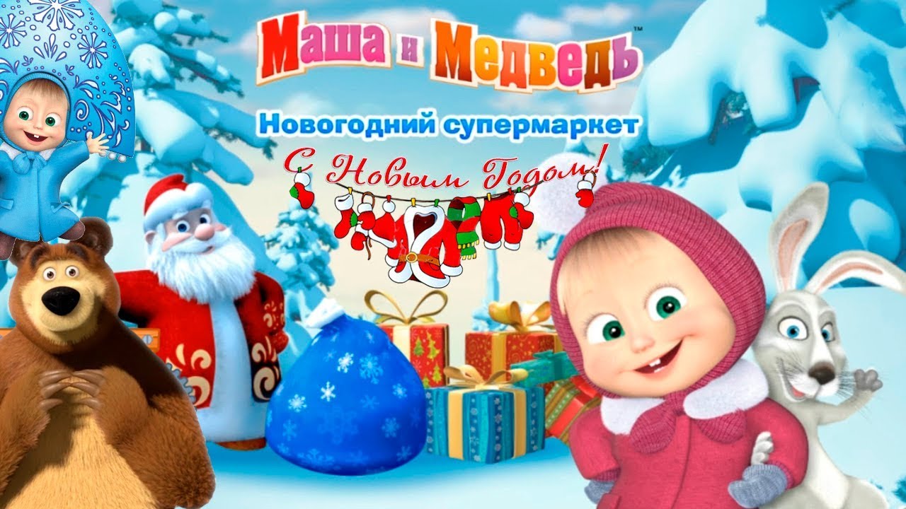 Маша и Медведь: Новогодний супермаркет Детская игра как мультик про Новый Год Let's Play
