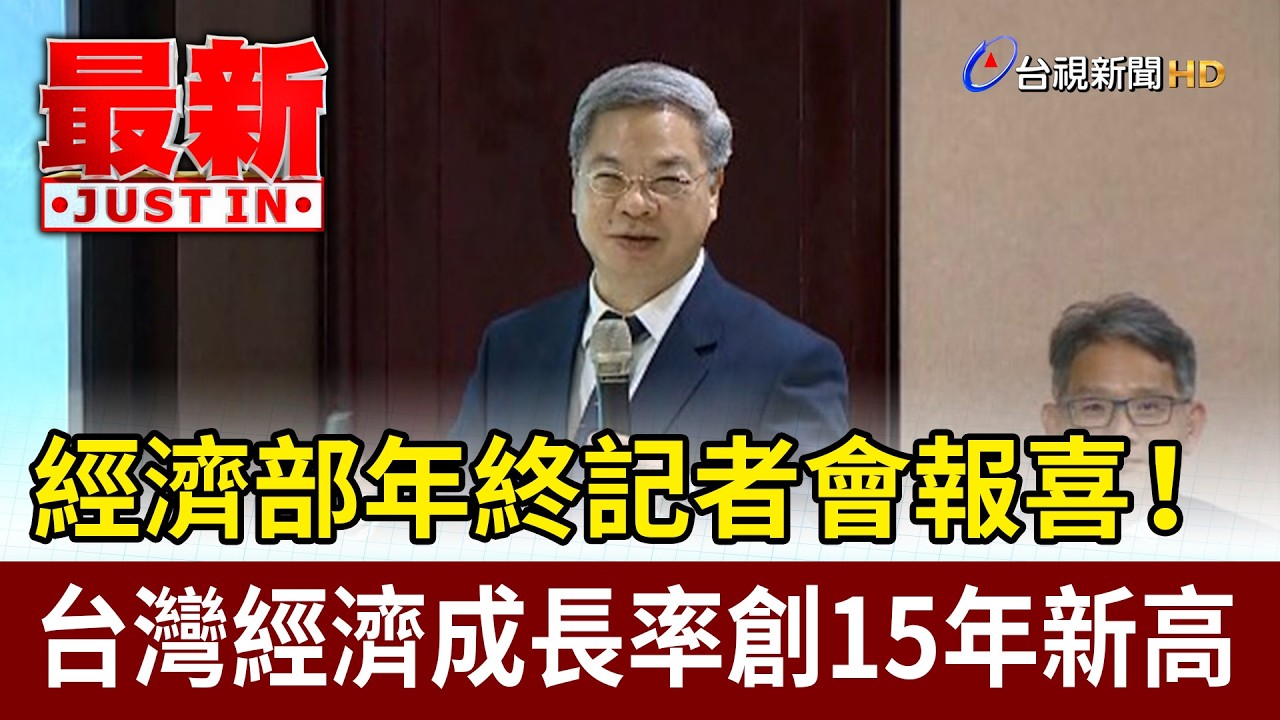 經濟部年終記者會報喜！ 台灣經濟成長率創15年新高【最新快訊】