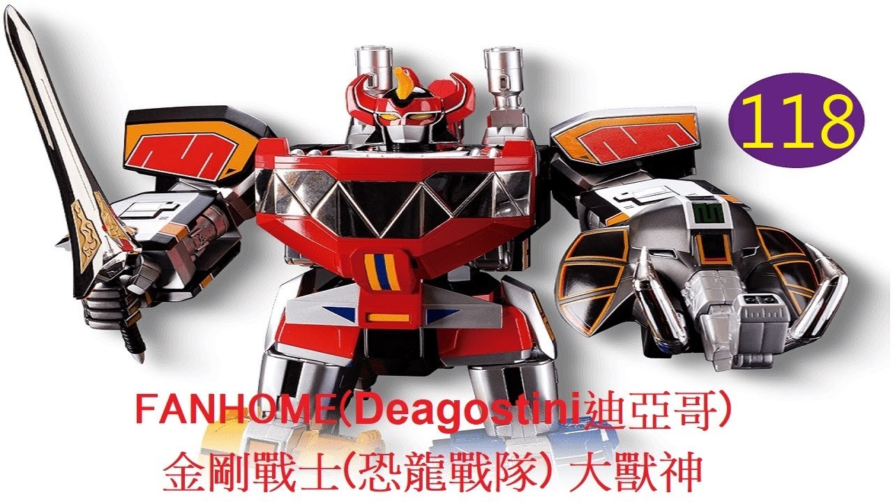 FANHOME(Deagostini迪亞哥) POWER RANGERS金剛戰士(恐龍戰隊) 大獸神 第118期//武器( 2 )