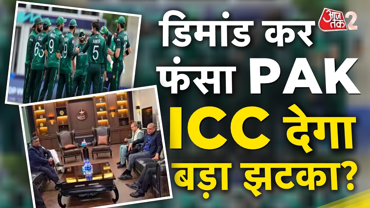 AAJTAK 2 LIVE | T20 World Cup | PAKISTAN ने ICC के सामने रख दी अपनी मांग, अब आगे क्या होगा? | AT2