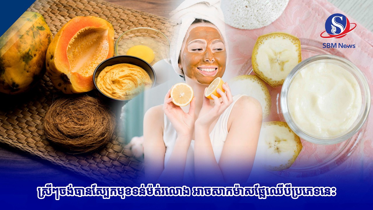 ស្រីៗចង់បានស្បែកមុខទន់ម៉ត់រលោង អាចសាកម៉ាសផ្លែឈើបីប្រភេទនេះ