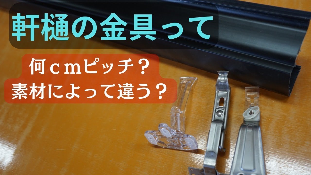 【ＤＩＹ必見】軒とい金具のピッチや勾配について