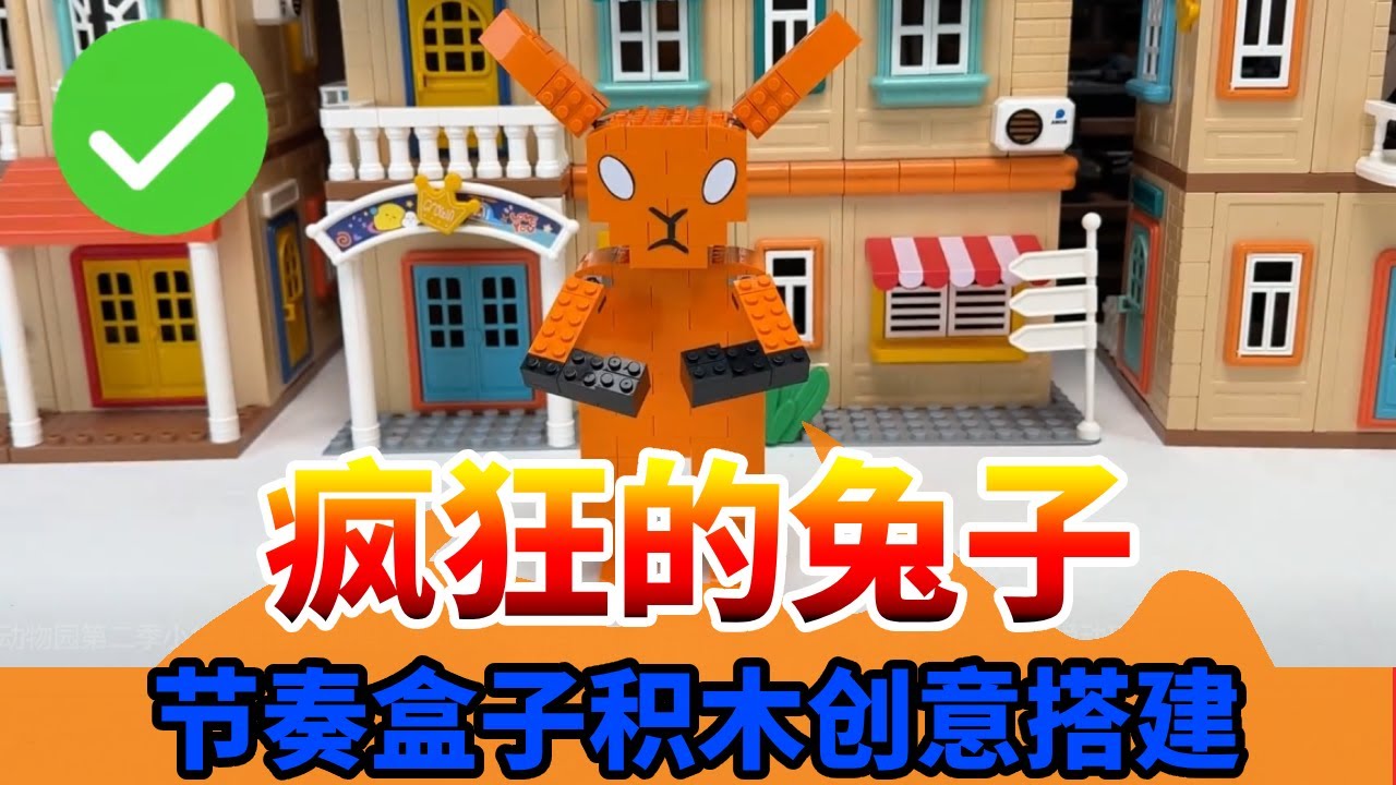 疯狂动物园第二季小袋鼠和袋鼠妈妈 #爱玩具天团 #疯狂动物园第二季 #积木搭建 #伦堡沙 #爱动玩具