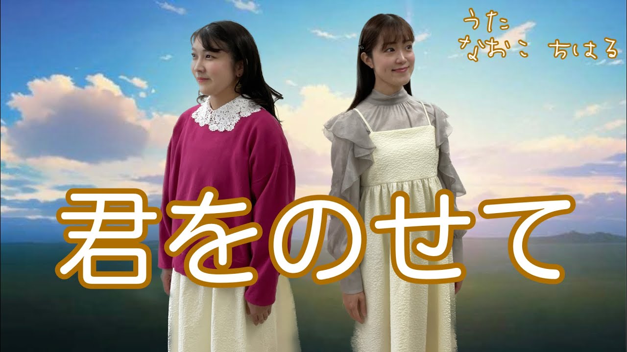 君をのせて　作詞: 宮崎駿/作曲: 久石譲/編曲:富澤裕　二部合唱　天空の城ラピュタ　ジブリの名曲