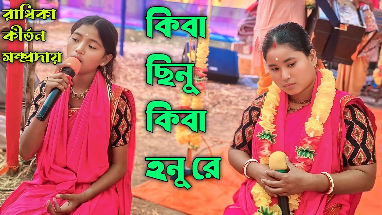 রাধিকা কীর্তন সম্প্রদায় 