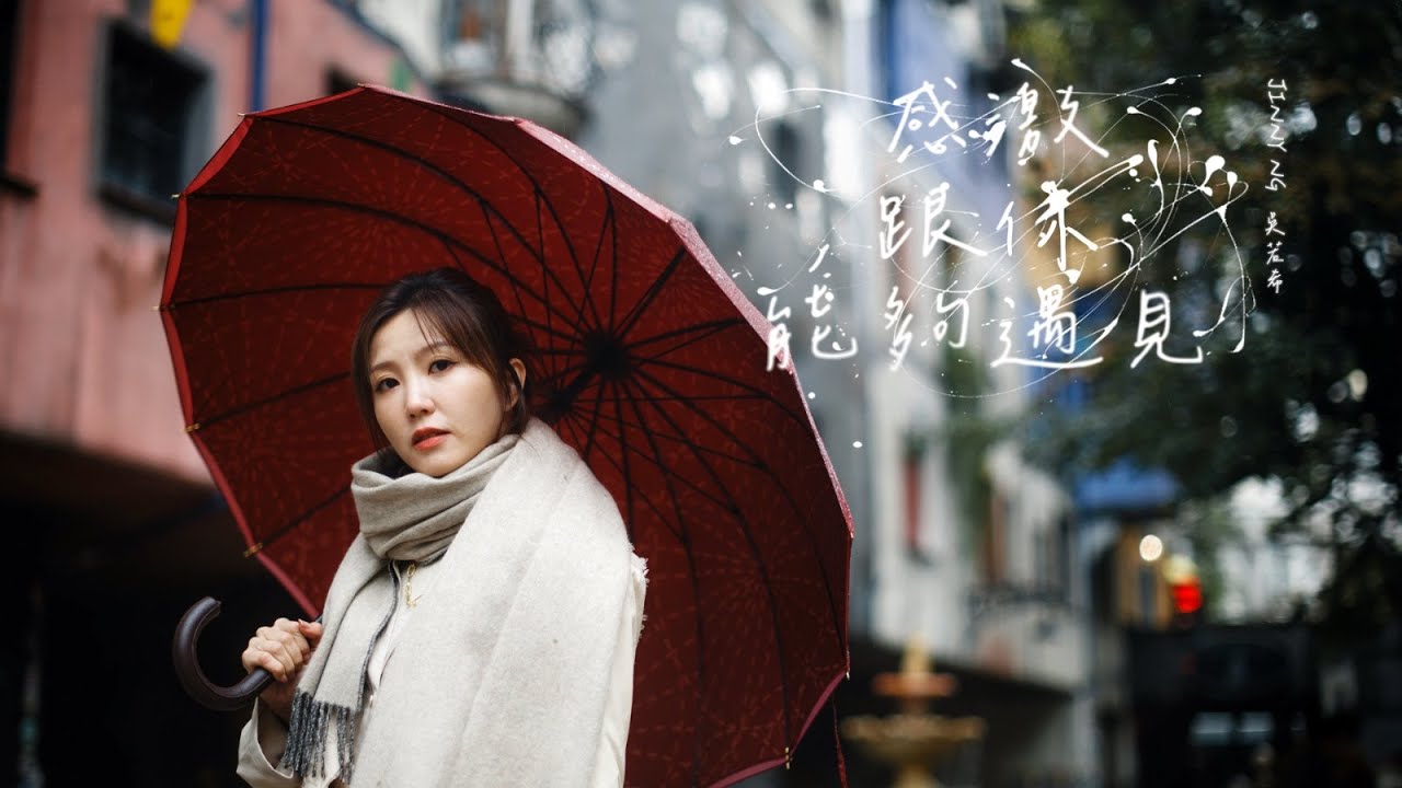 Jinny 吳若希《感激跟你能夠遇見》Official Music Video