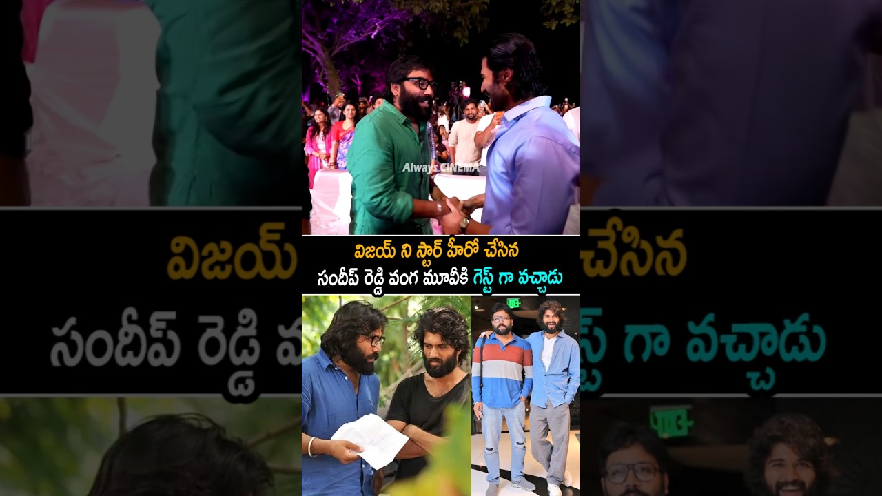Vijay Devarakonda And Sandeep Reddy Vanga Visuals At Romanchakam Event | Sumanth Prabhas | AC