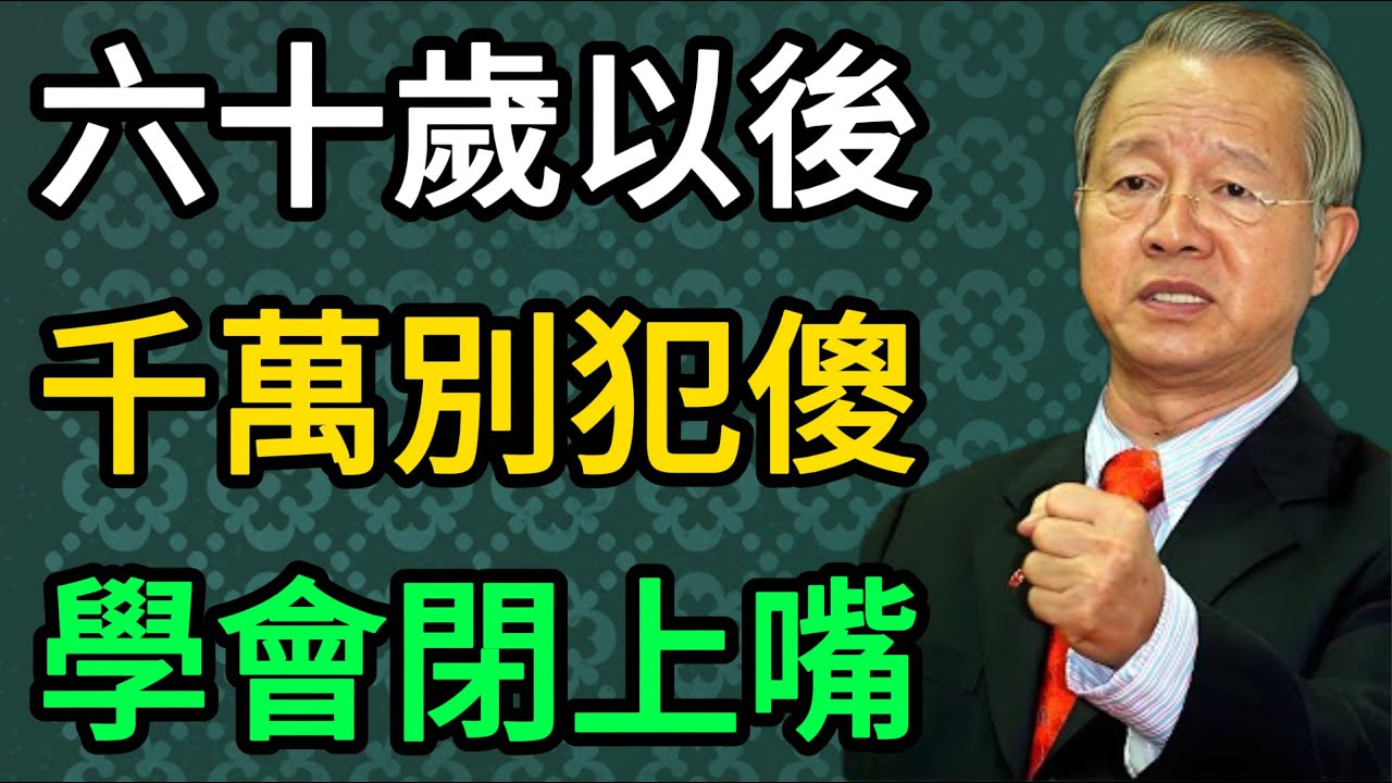 曾仕強：60歲以後千萬別做這件蠢事！晚年要想不討人嫌，必須學會“閉嘴”和“裝傻”。 #曾仕強 #易經 #國學 #正能量 #晚年生活 #智慧 #人生感悟 #孤獨 #親情 #斷舍離 #家庭關系 #長壽祕訣