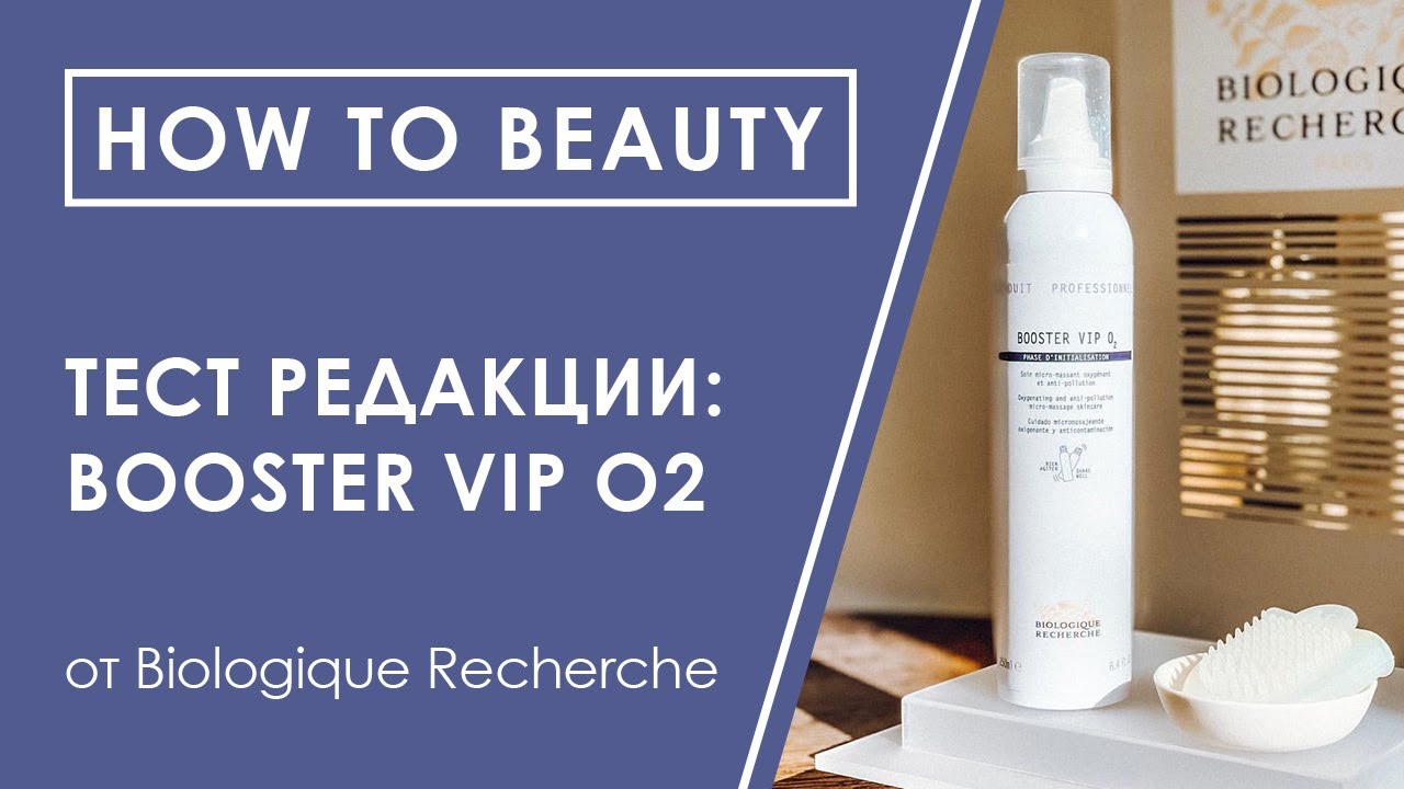 Тест редакции: процедура для лица с Booster VIP O2 от Biologique Recherche