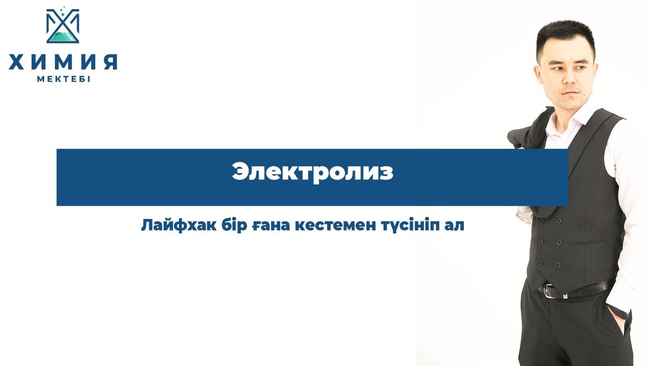 Электролиз. Лайфхак бір ғана кестемен түсініп ал. ҰБТ. Химия