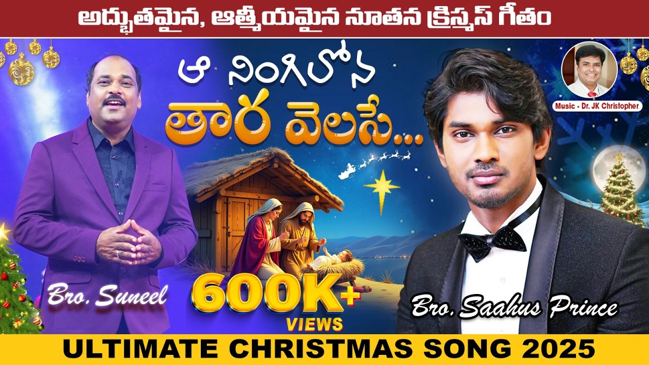 ఆ నింగిలో తార వెలసే | Calvary Temple Latest Christmas Song 2025 | Saahus Prince | Dr P Satish Kumar