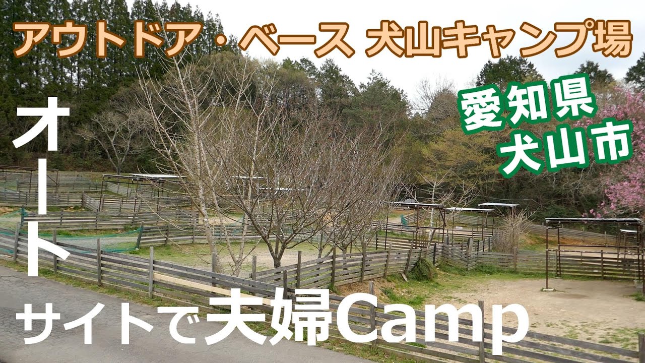 【夫婦キャンプ】アウトドアベース犬山キャンプ場 農園オートサイト 愛知県犬山市