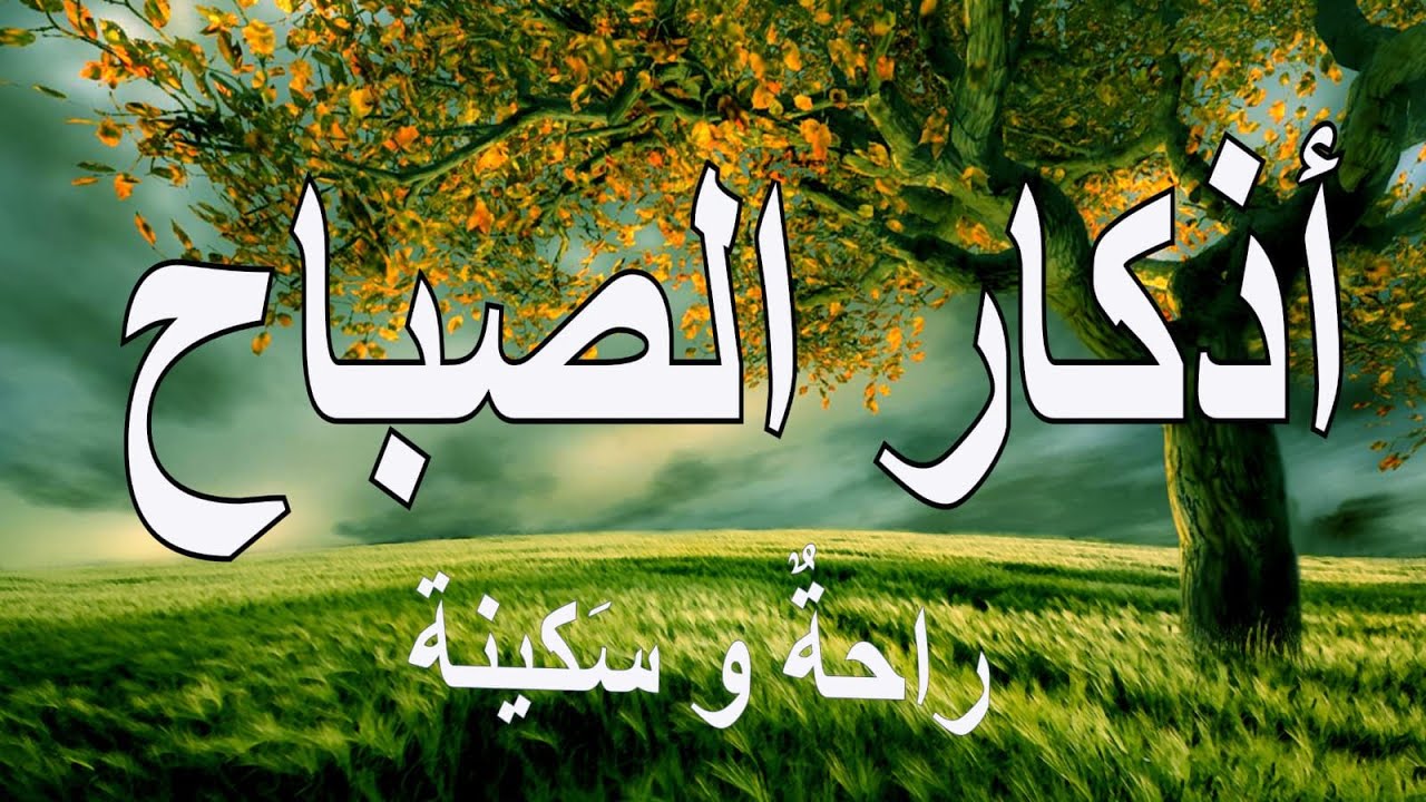أذكار الصباح راحة نفسية لا توصف بصوت القارئ علاء عقل Morning Athkar   Dzkir Pagi by Alaa Aql