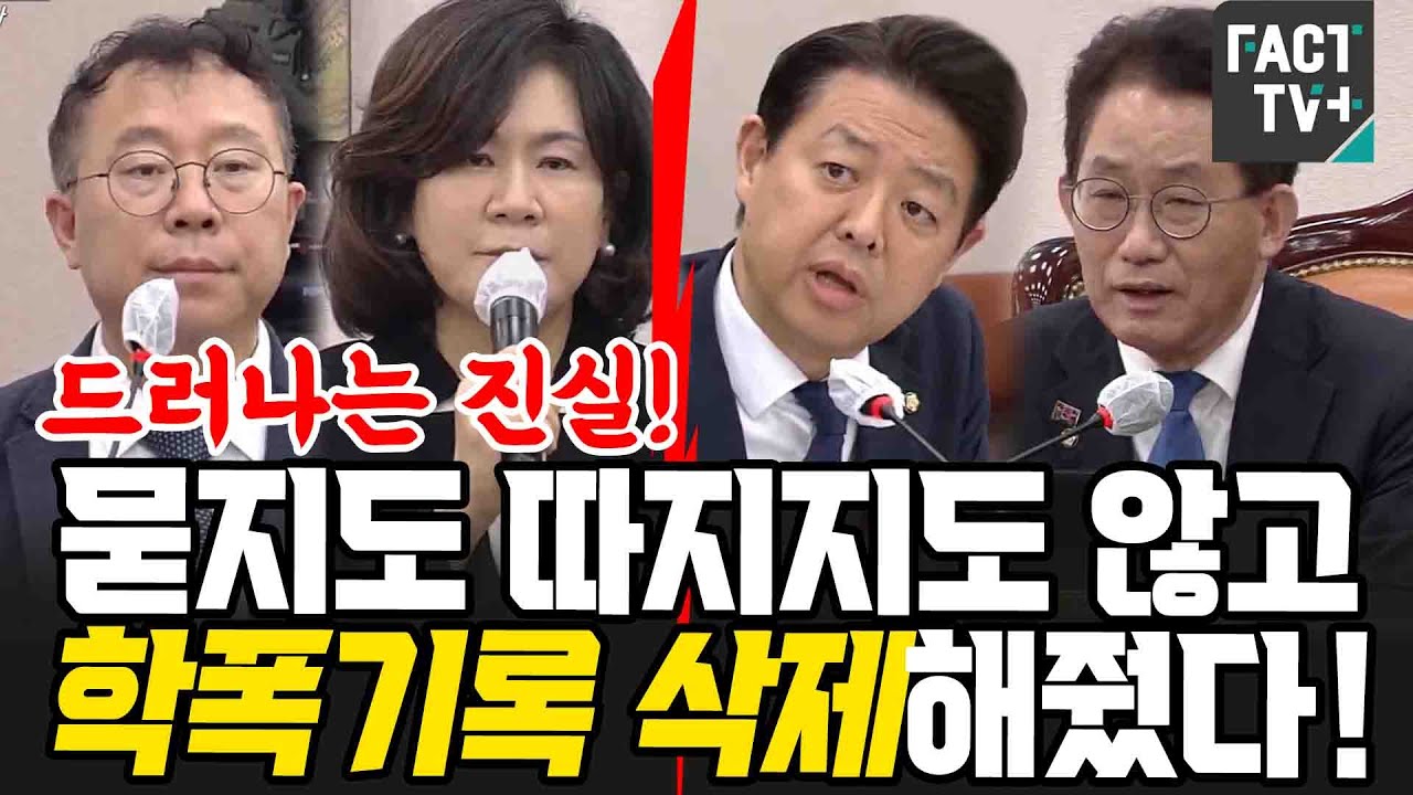 드러나는 진실..묻지도 따지지도 않고 학폭기록 삭제해줬다.
