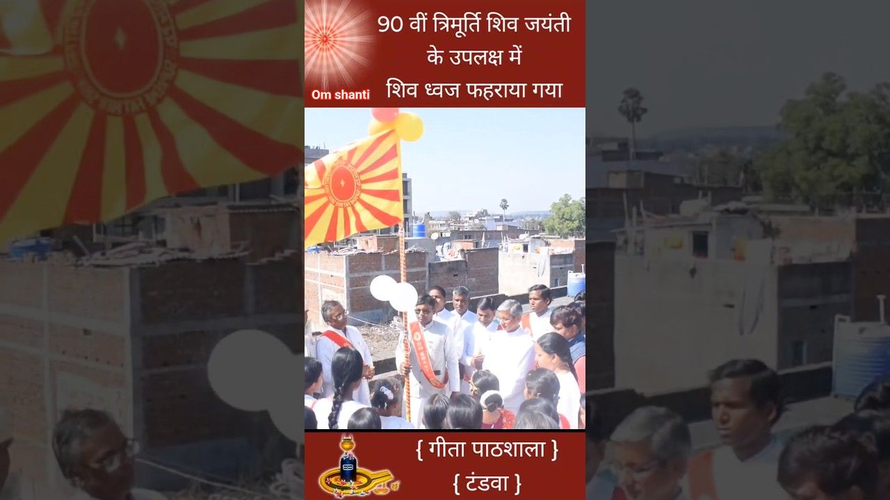 🔱 टंडवा में 90वीं त्रिमूर्ति शिव जयंती पर ध्वज फहराया गया 🚩 | शिव जयंती स्पेशल #shorts