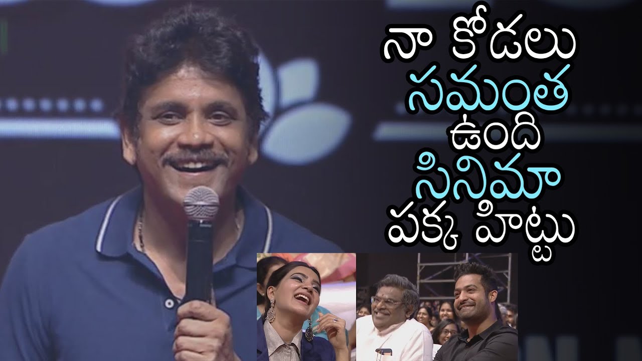 Akkineni Nagarjuna FUNNY Words about Samantha | Mahanati Audio Launch | Vijay | Daily Culture