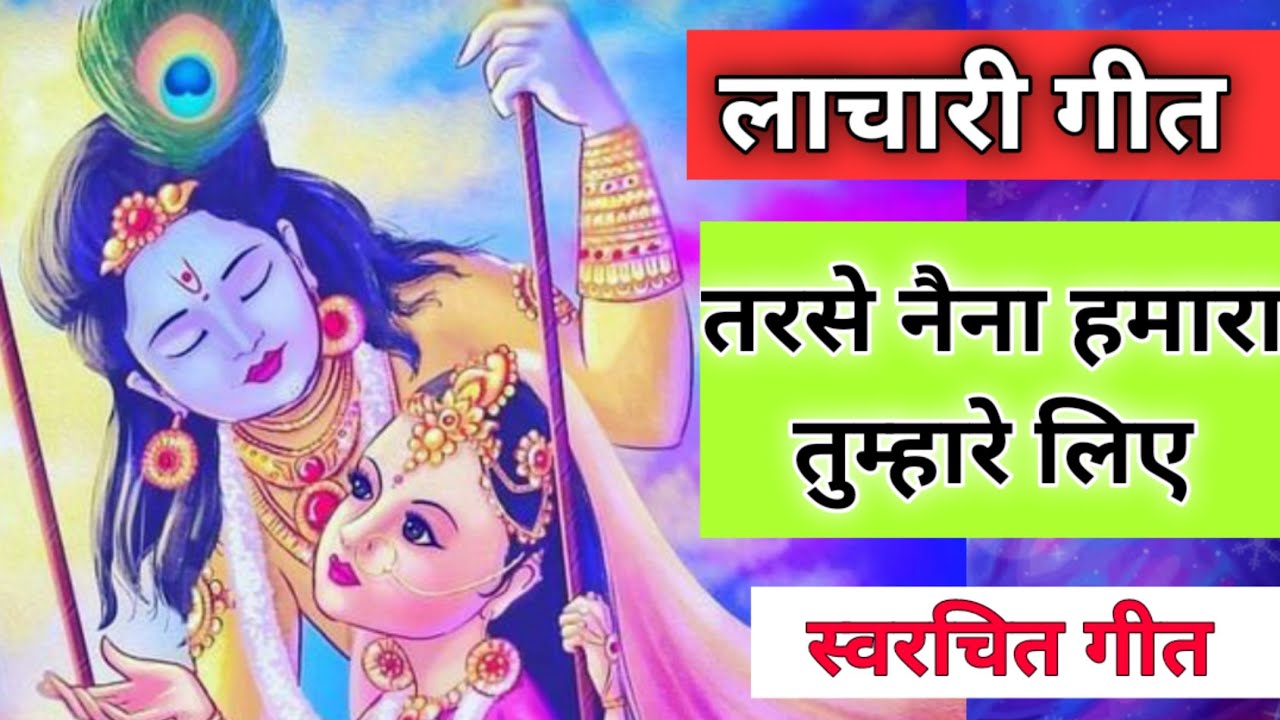 लाचारी गीत – तरसे नैना हमारा तुम्हारे लिए// Song by Sunita & Anita// Lachari Geet New song 2022