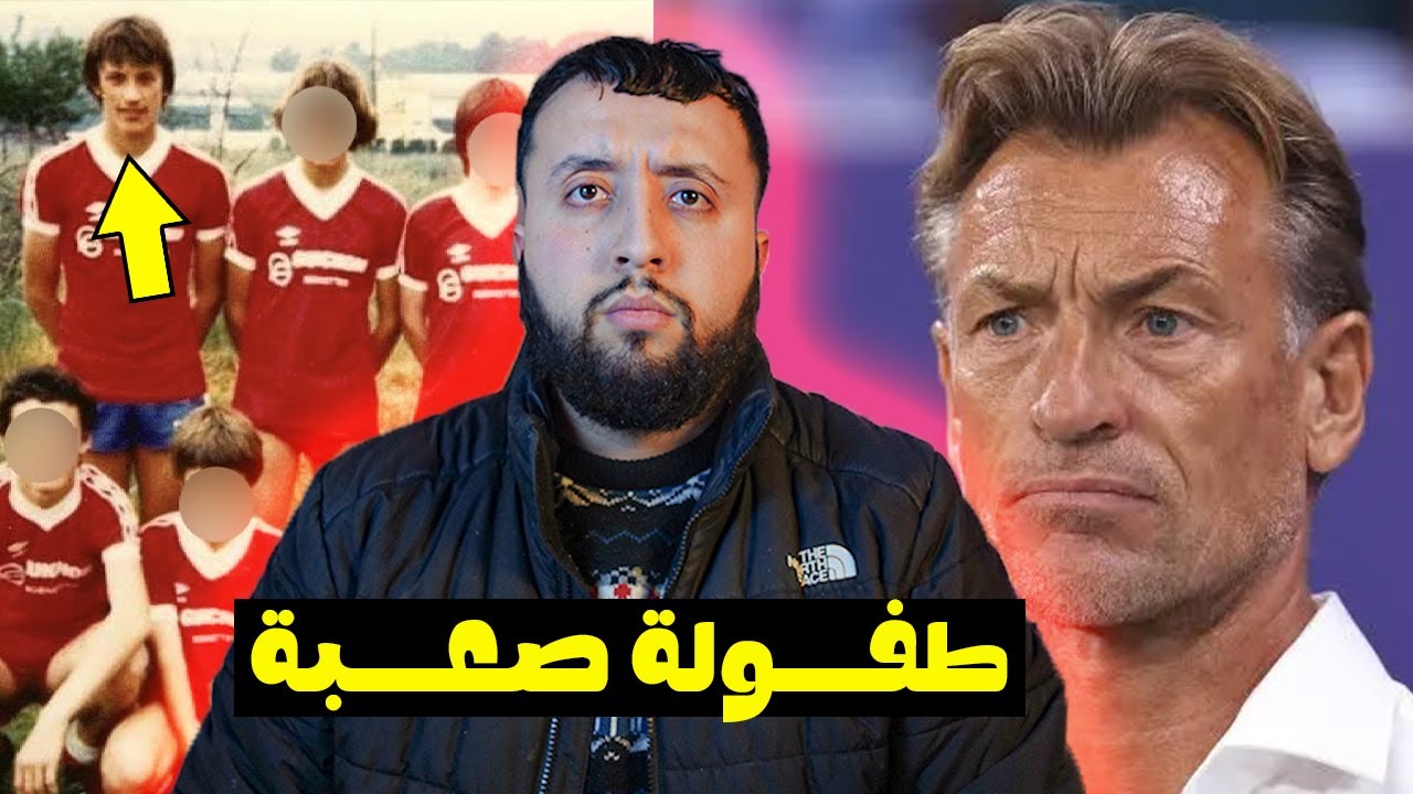 قصة هيرفي رينارد: الفشل، الصبر، ثم المجد الإفريقي 😮😨