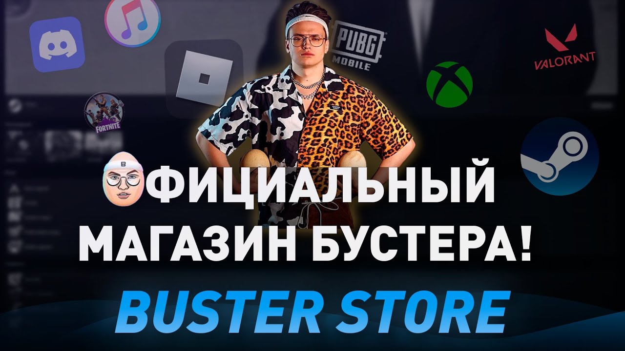 НОВЫЙ МАГАЗИН БУСТЕРА! - ПОПОЛНЕНИЕ СТИМ И ДОНАТ В ИГРЫ - ПРОВЕРКА НА ЧЕСТНОСТЬ BUSTER STORE