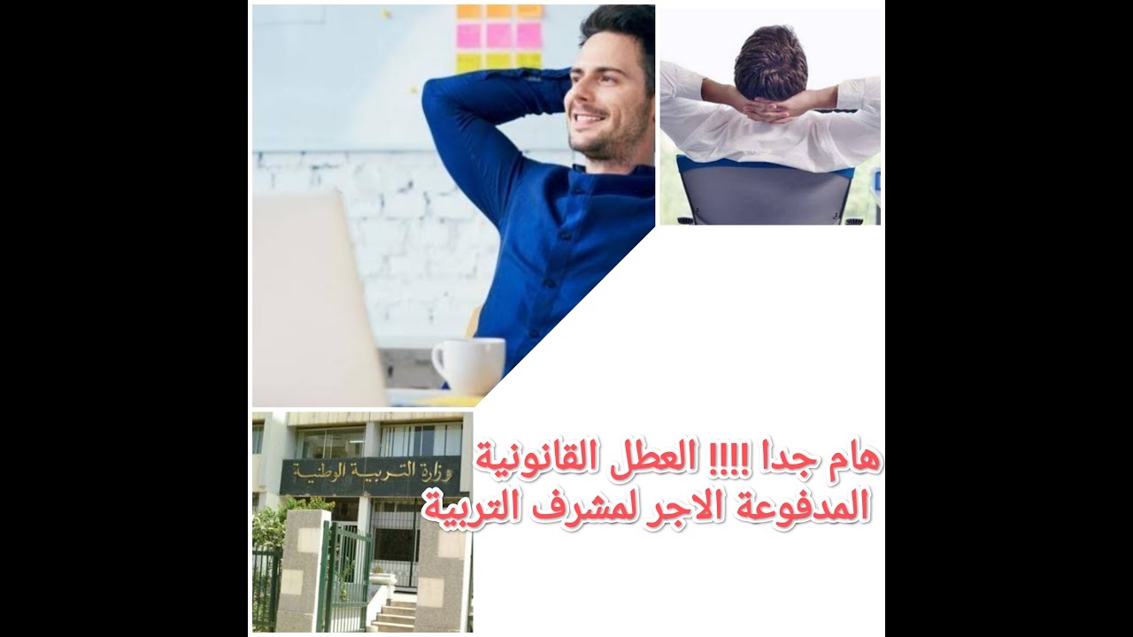 العطل القانونية المدفوعة الاجر لمشرف التربية