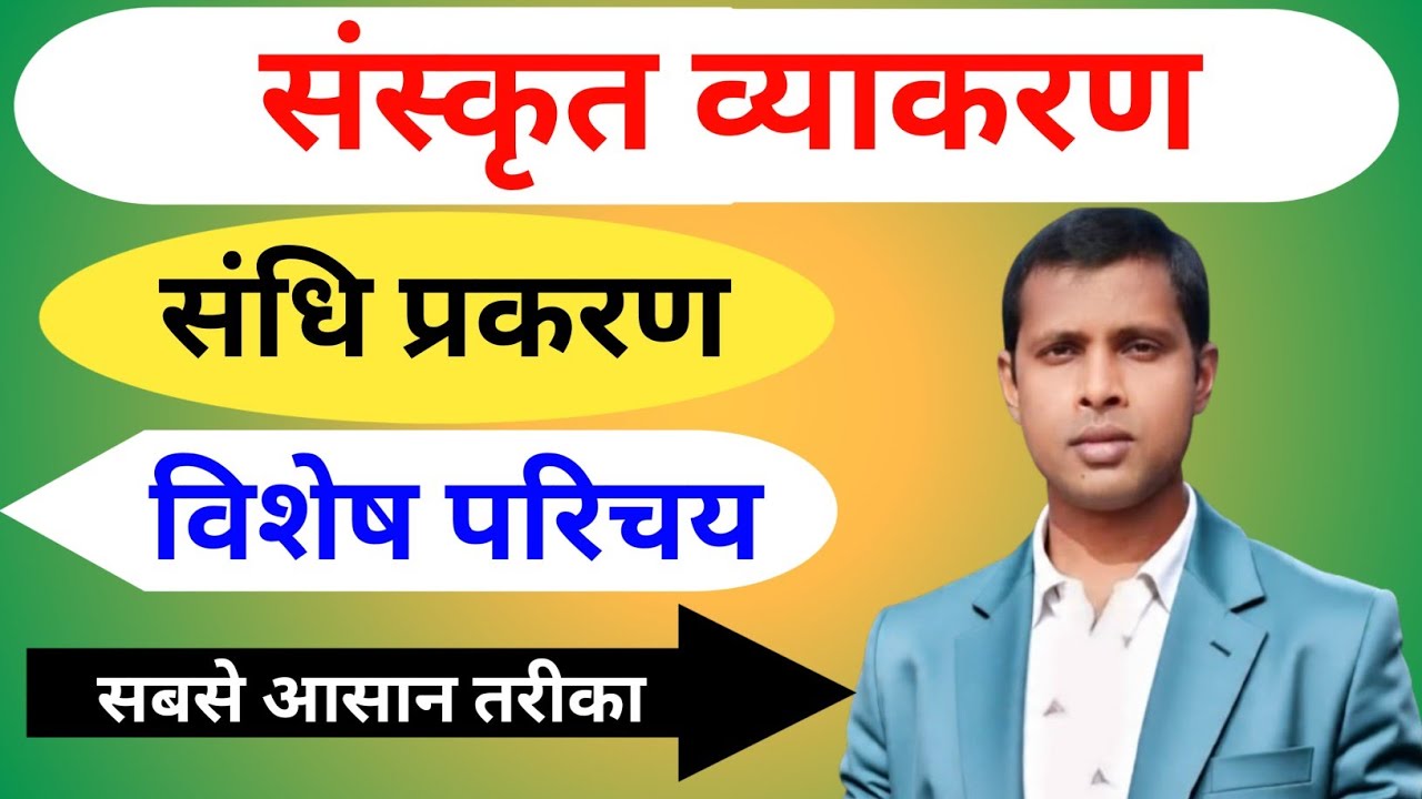 संधि परिचय,दीर्घ संधि,वृद्धि संधि सभी विद्यार्थीयों के लिये,Sandhi parichay dirgha,vriddhi sandhi