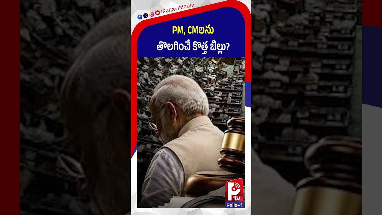 PM, CMలను తొలగించే కొత్త బిల్లు | Centre&rsquo;s New Bill to Remove PM, CM & Ministers | Pallavi Tv