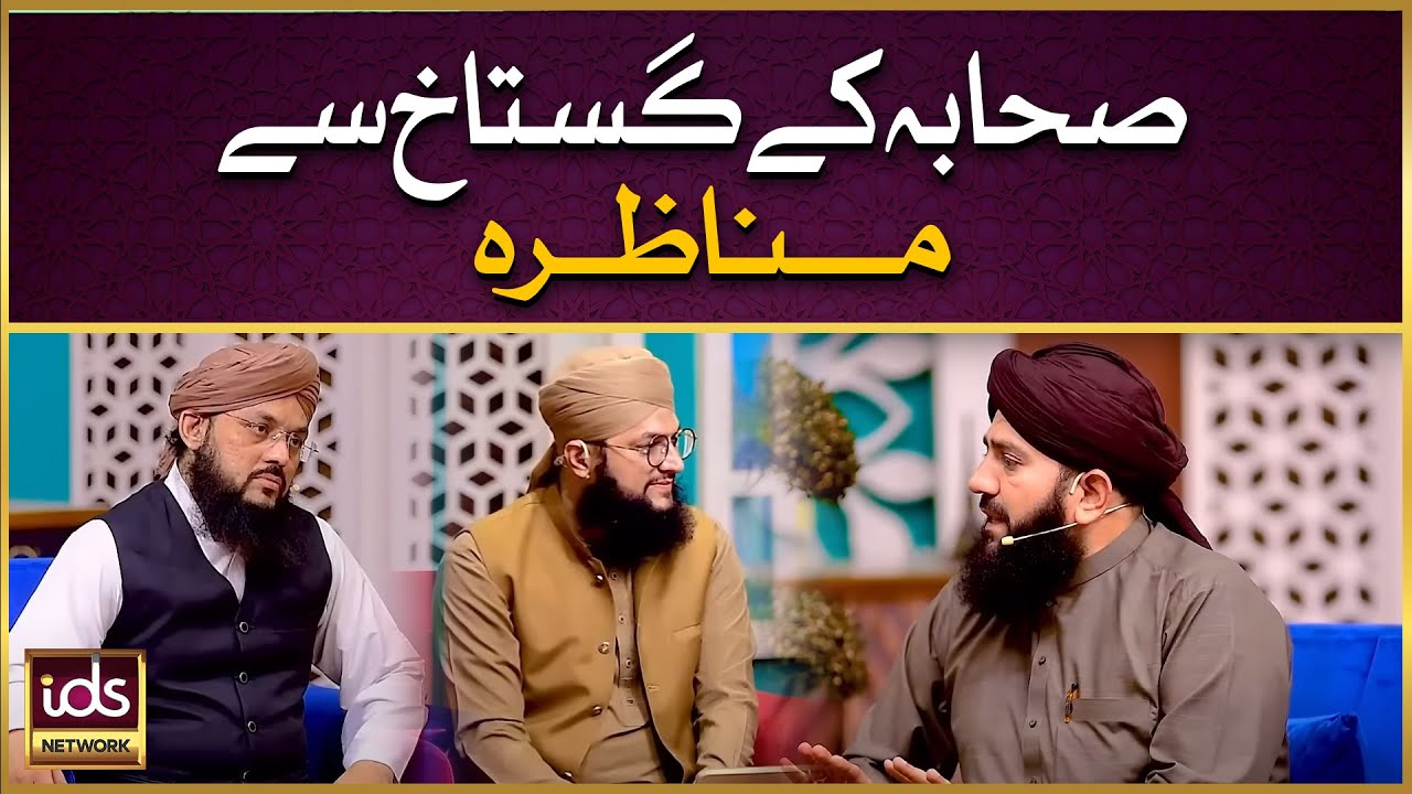 Sahaba Ke Gustakh Se Munazra | Allama Syed Zulfiqar Shah Gilani | Syed Ghazanfar Tahir Madani | IDS