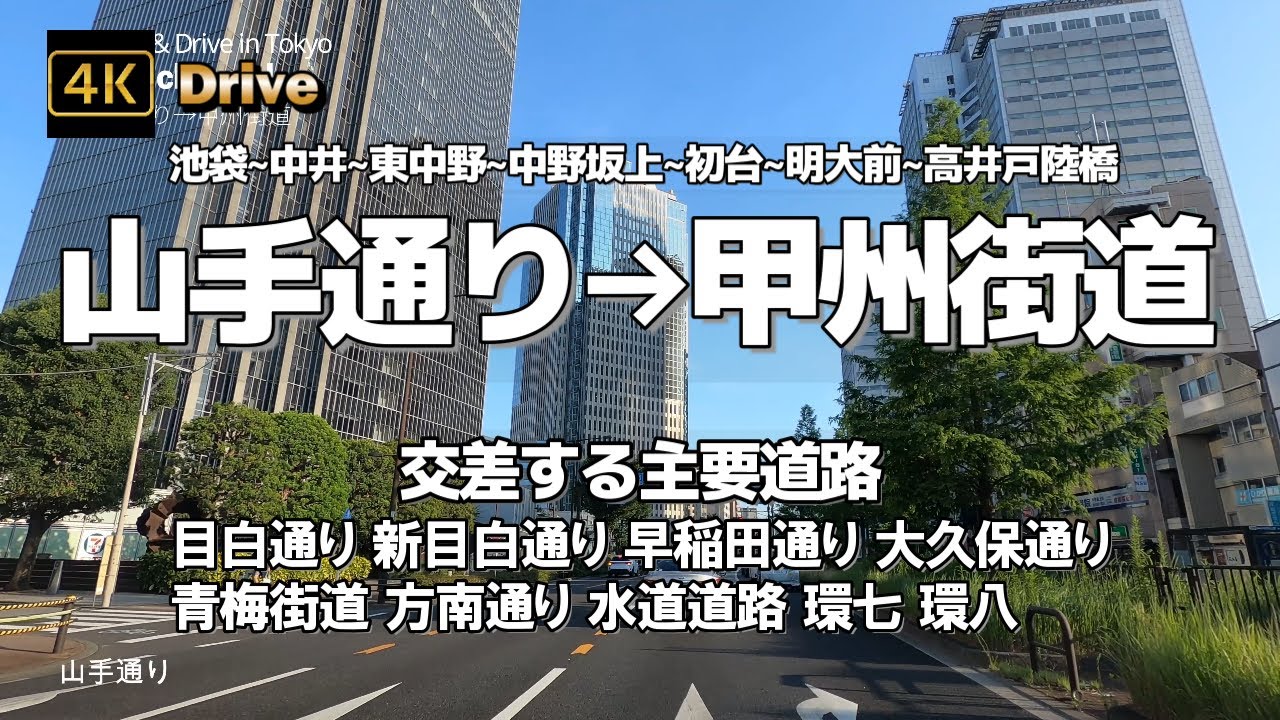 【ドライブ4K】【山手通り→甲州街道】【交差する主要道路～目白通り 新目白通り 早稲田通り大久保通り青梅街道 方南通り 水道道路 環七 環八】【池袋~中井~東中野~中野坂上~初台~明大前~高井戸陸橋】