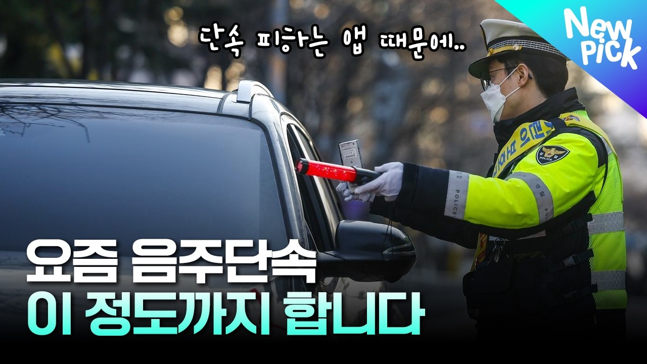 &ldquo;이건 몰랐다&rdquo; 음주단속 여기까지 합니다 #음주운전 #음주단속 #여기잇슈
