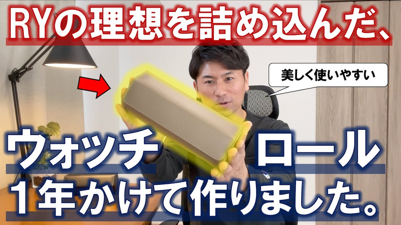 RYの理想を詰め込んだ、最高すぎる３本用ウォッチロール作りました！【Watch Port】