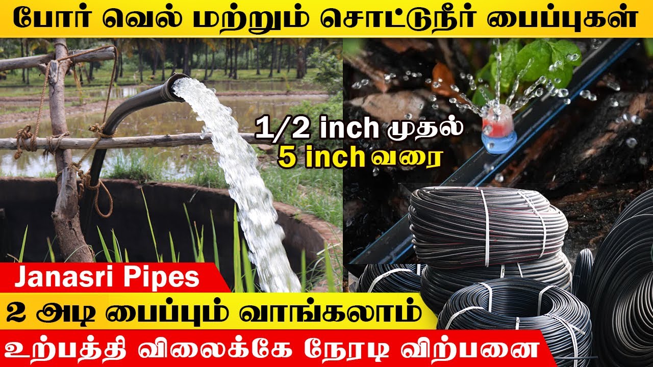 போர்வெல் மற்றும் சொட்டுநீர் பைப்புகள் உற்பத்தி விலைக்கே | HDPE Black Hose #Janasripipes