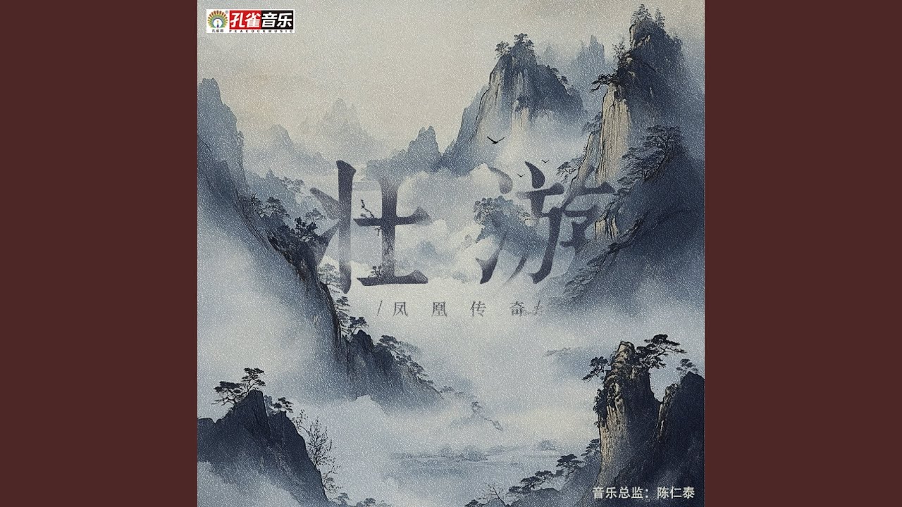 壯遊