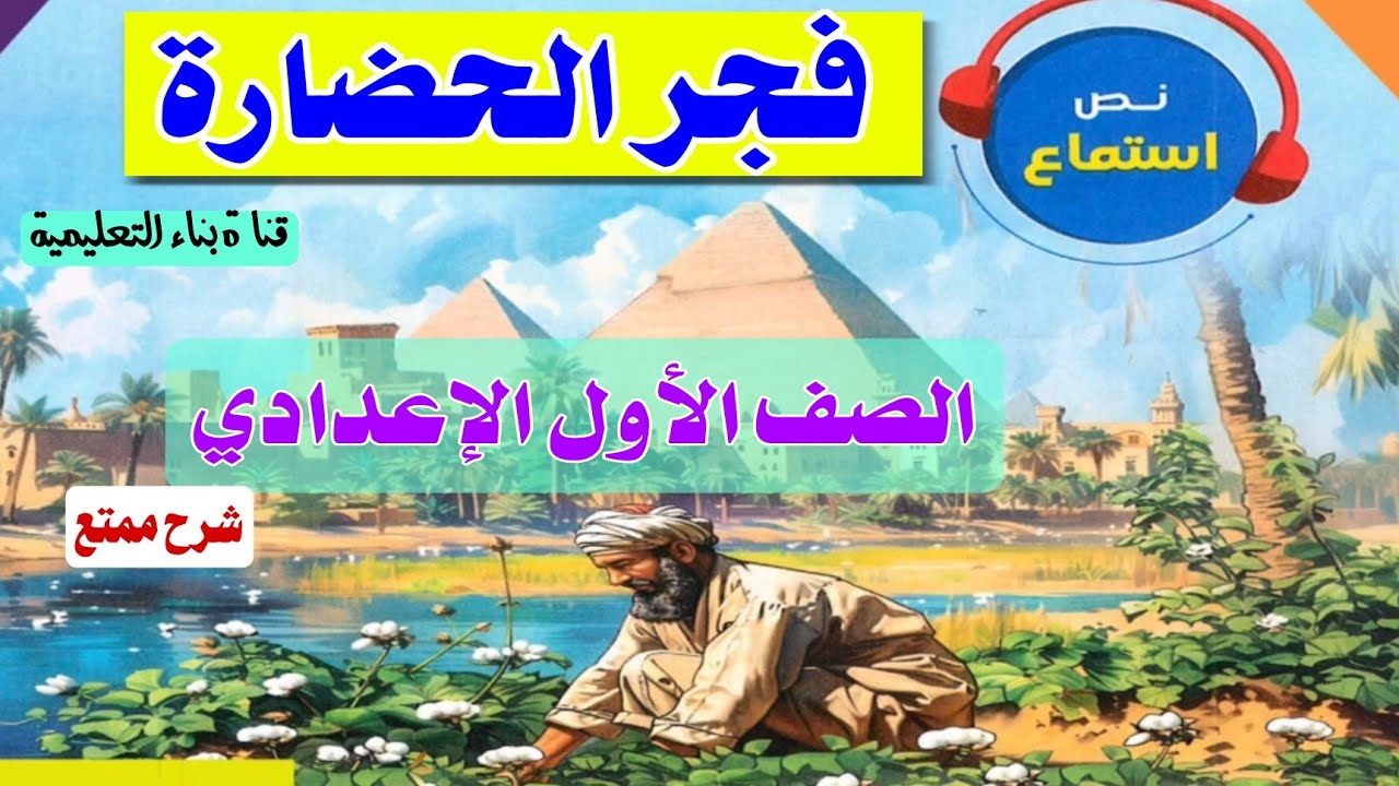 شرح شامل لنص(فجر الحضارة )للصف الأول الإعدادي وإجابة التدريبات #الصف_الأول_الإعدادى