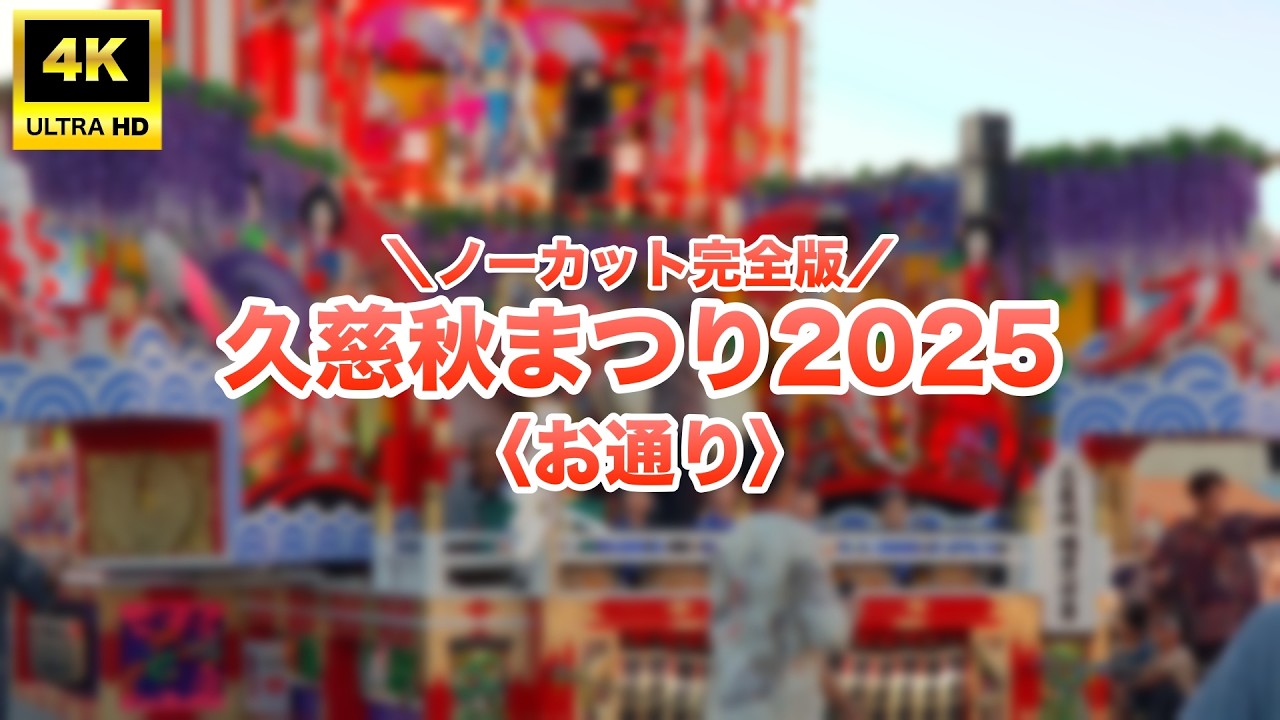【久慈秋まつり2025】1日目〈お通り〉ノーカット完全版｜#岩手県久慈市