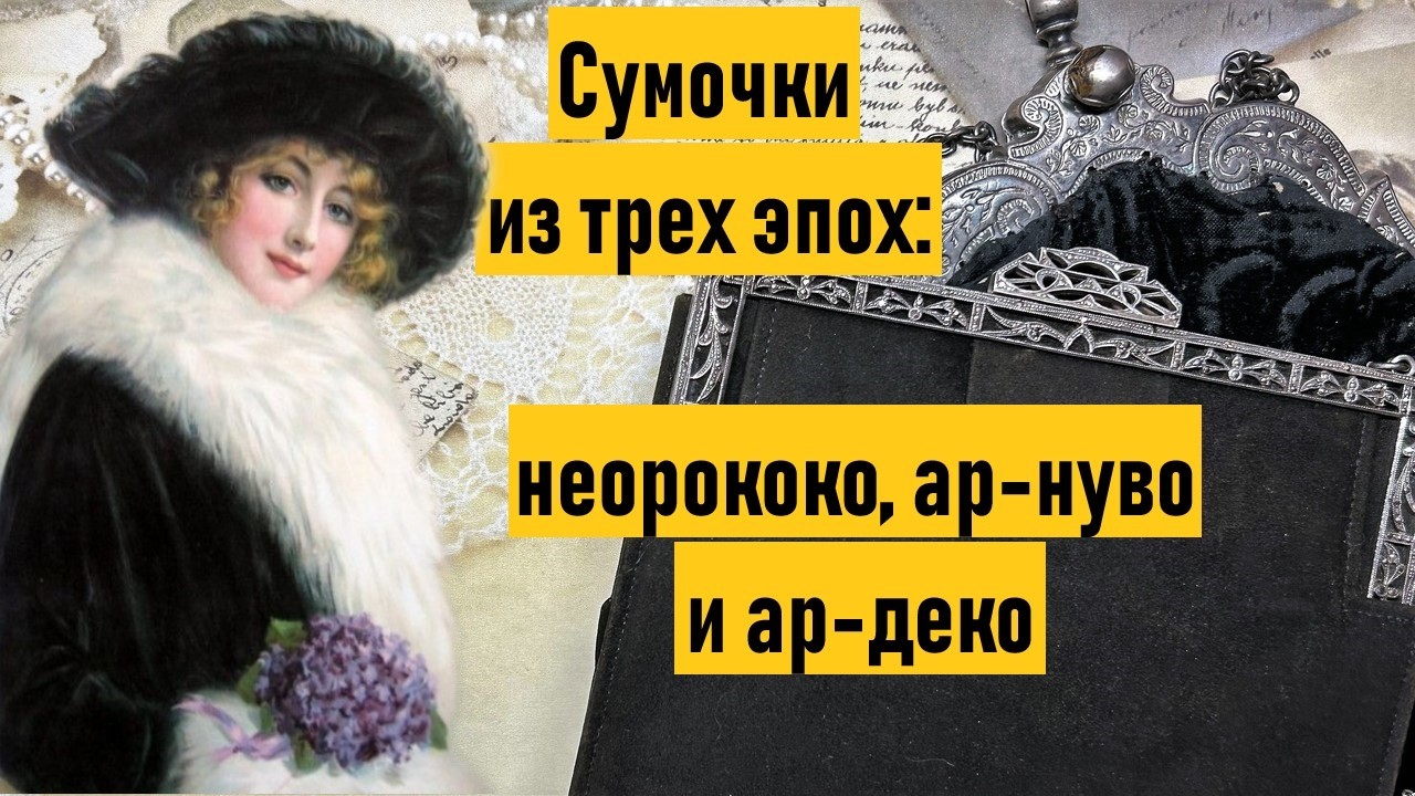 Сумочки из трех разных эпох: неорококо, ар-нуво и ар-деко. Серебро, марказиты.