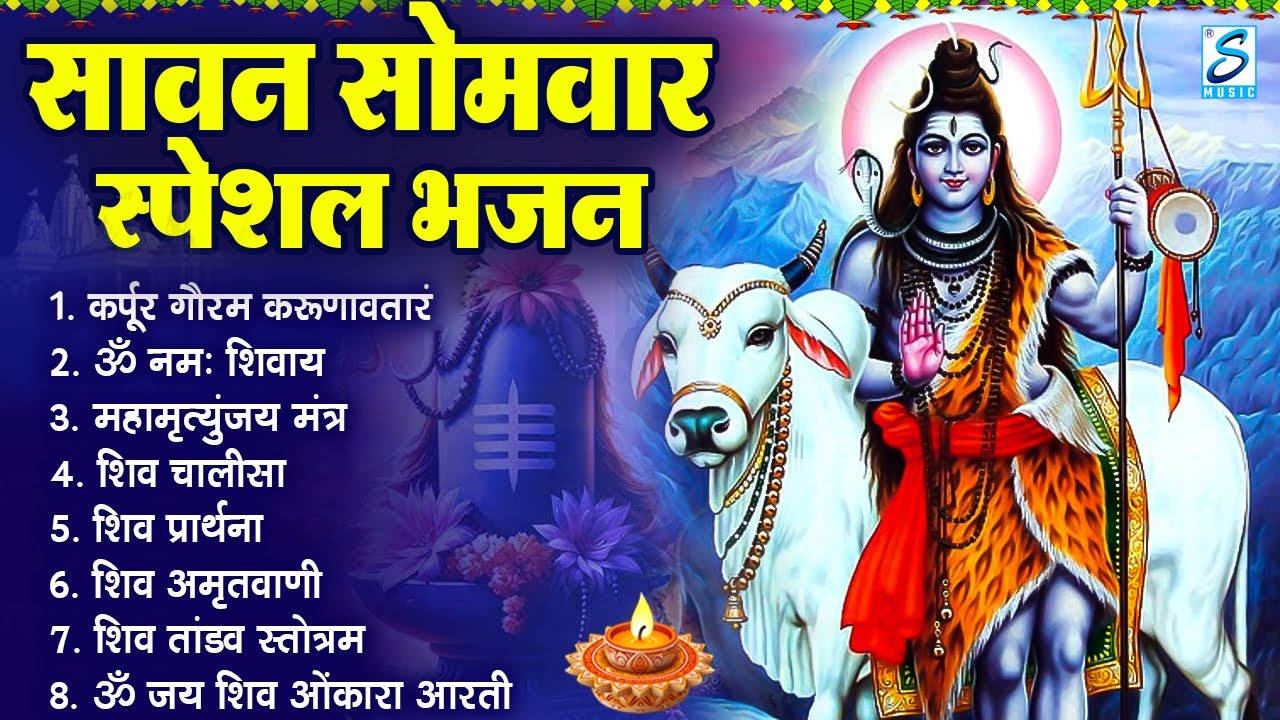 सावन सोमवार भजन : कर्पूर गौरम करुणावतारं, ॐ नमः शिवाय, शिव प्रार्थना, शिव अमृतवाणी, चालीसा व आरती