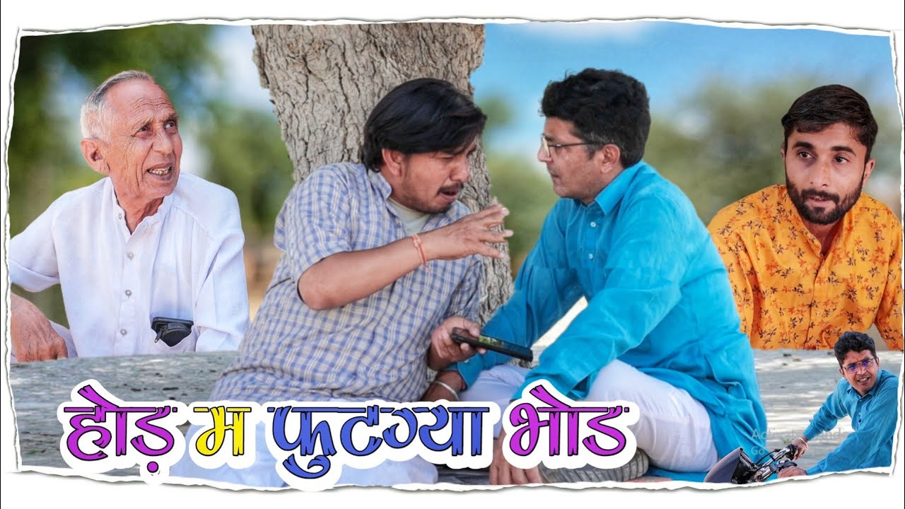 होड़मे फुट गयाभोडlrajasthani haryanvi comedy@rajasthanicomedy@VIJAYPAREEKCOMEDY