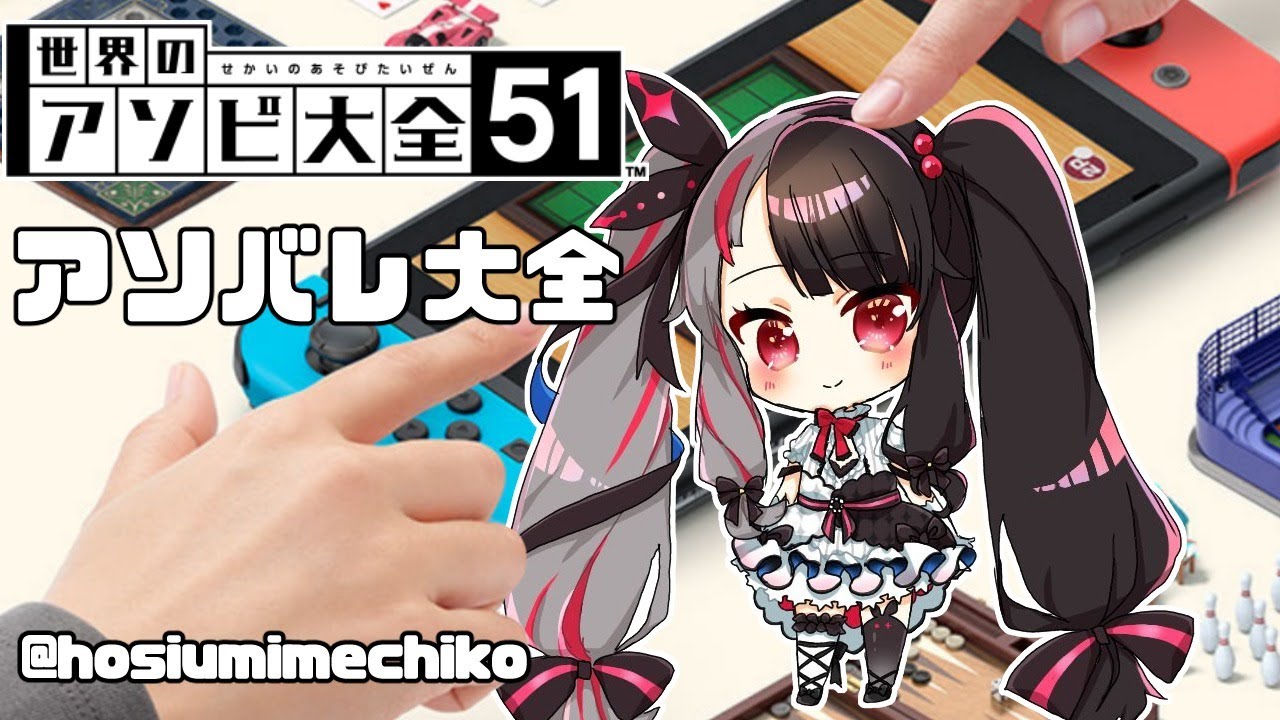 【世界のアソビ大全51 】アソバレ大全【夜見れな／にじさんじ】